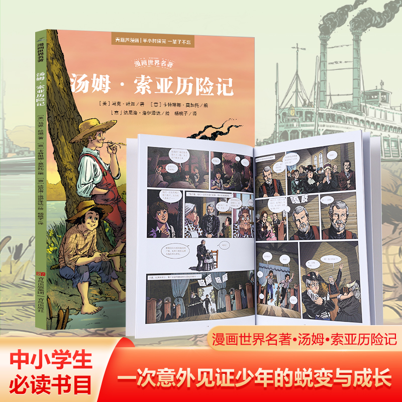 漫画世界名著：汤姆·索亚历险记 漫画世界名著小学版三四五六年级适合小学生看的漫画书经典书目小学生课外阅读书籍小学生漫画书