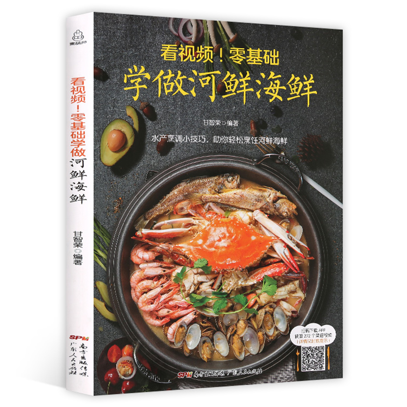 看视频！零基础学做河鲜海鲜 河鲜海鲜家常菜做法大全 水产食谱书大全 厨师新手学做海鲜烹饪食谱 做鱼的书营养搭配水产螃蟹