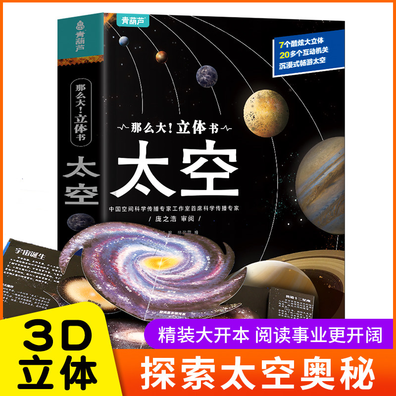 那么立体书太空儿童3D立体书