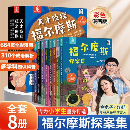 共8册福尔摩斯探案集小学生漫画