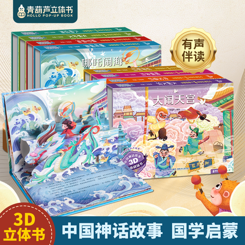【三本加购后合并付款】后羿射日3D立体剧场书 中国神话故事翻翻书大闹天宫八仙过海嫦娥奔月哪吒闹海3-6-8岁立体绘本图画书