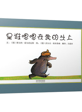 是谁嗯嗯在我头上精装绘本启发正版硬壳书籍安徒生金奖国际获奖绘本便便早教启蒙绘本儿童0-3-6岁睡前故事书宝宝图画书硬皮书本