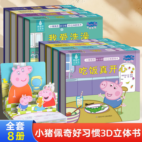 【全8册】小猪佩奇立体启蒙绘本