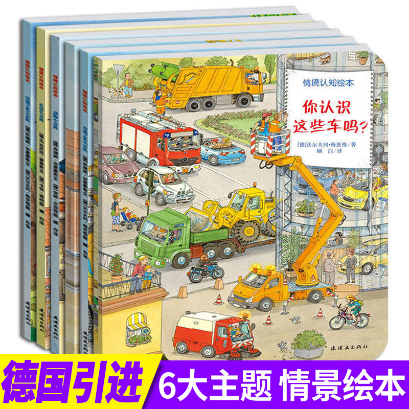 德国经典情境认知绘本全6册 你认识这些车吗情景认知工程车绘本图画书 幼儿