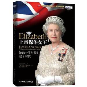 正版上帝保佑女王她的一生与我们这个时代蒂奇马什著人物传记介绍英国女王伊丽莎白的传奇医生