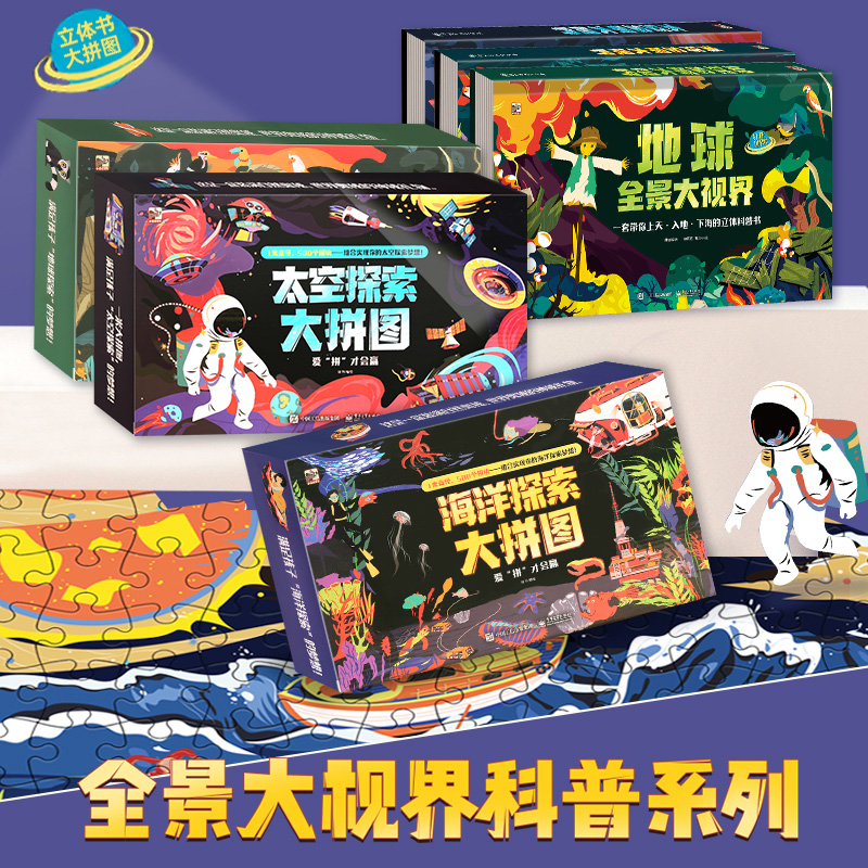 太空海洋地球探索拼图【500片】