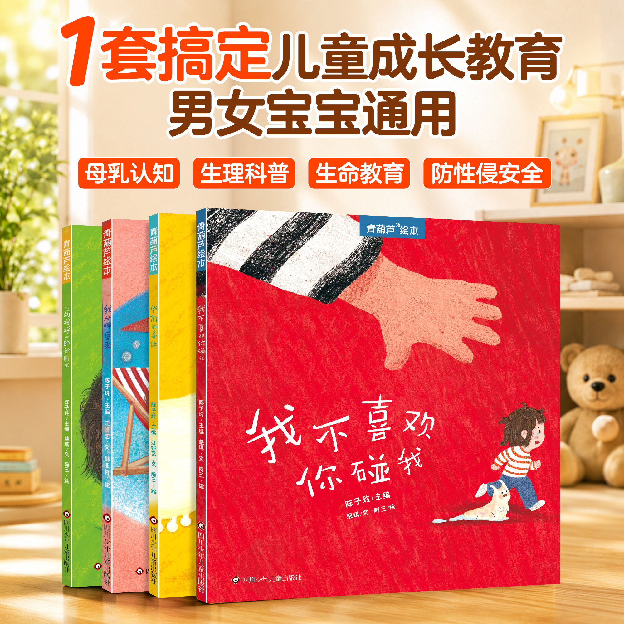 青葫芦成长性教育科普绘本故事书3-6岁我们的身体很重要早教男孩女孩不一样防性侵犯防拐骗宝宝自我保护安全启蒙认知培养亲子共读