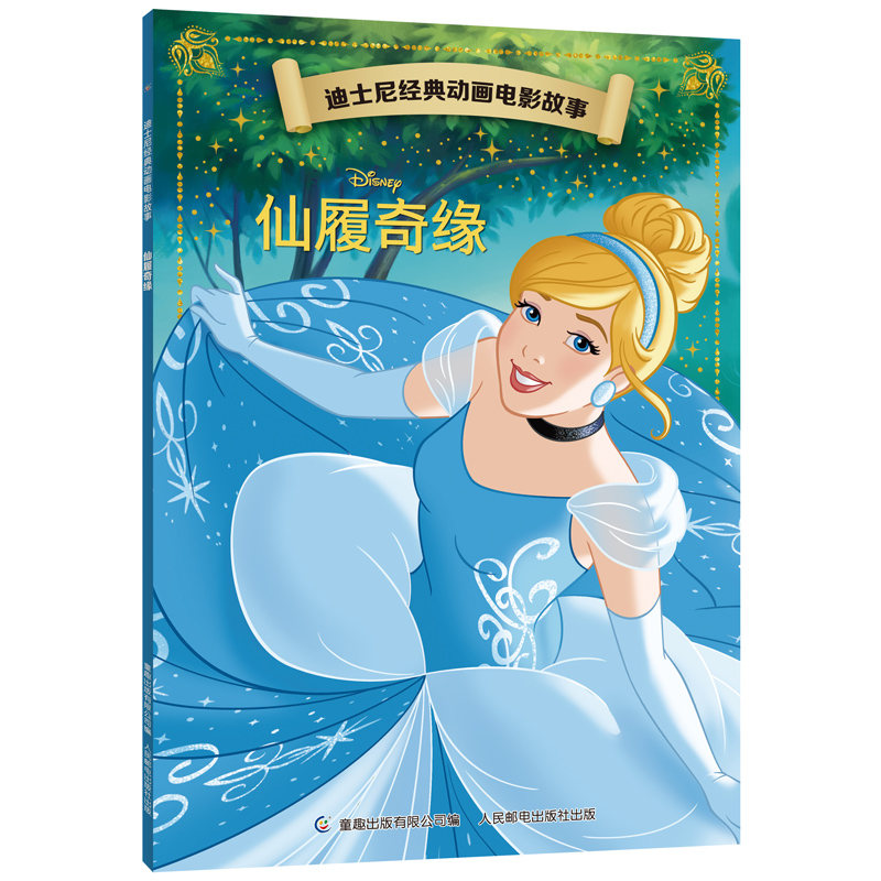迪士尼经典动画电影故事仙履奇缘