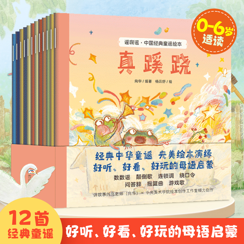 谣啊谣中国经典童谣绘本