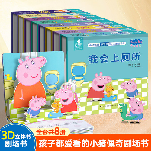 【全8册】小猪佩奇好习惯剧场书