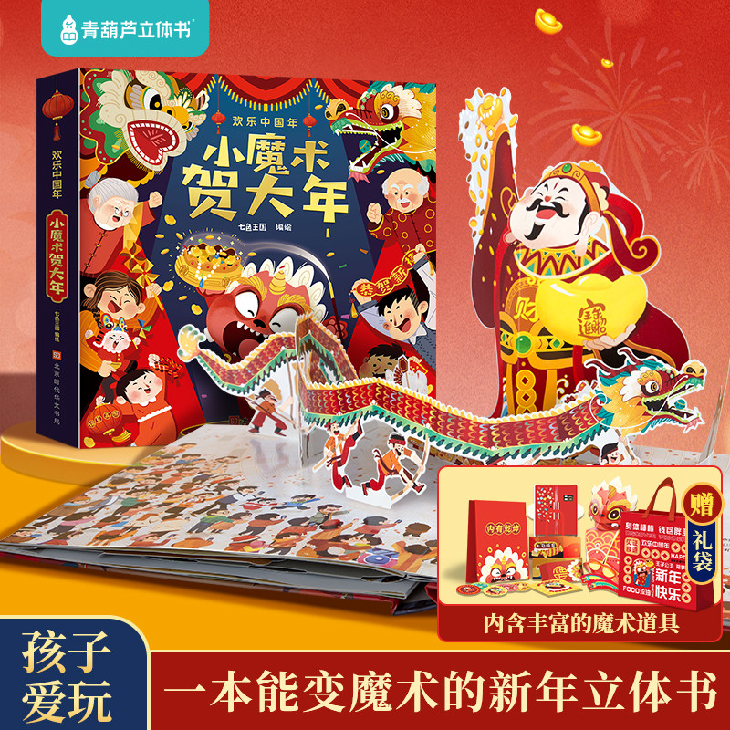 过年啦小魔术贺大年0-3-6-8-12岁欢乐中国年立体书春节送礼书籍立体翻翻书关于新年的绘本幼儿园除夕传统节日儿童故事书新年礼物