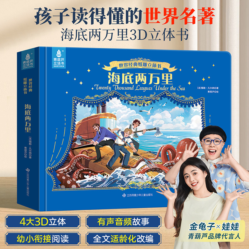 世界经典纸雕立体书：海底两万里 六一儿童节礼物 儿童绘本3到6-8岁幼儿园启蒙睡前童话故事男孩女孩生日礼物一年级小学生课外书