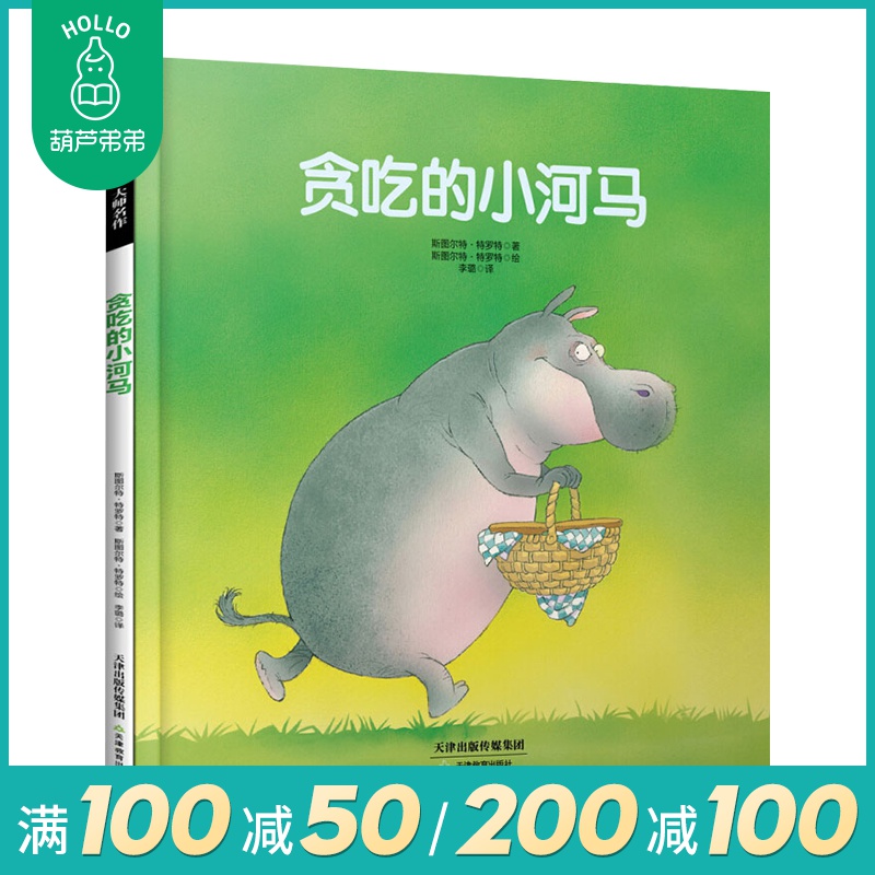 【满100减50】正版 纽约时报推荐 贪吃的小河马(精装)常青藤绘本 斯图尔特.特罗特 幼儿童启蒙图画书 宝宝睡前故事 少儿儿童文学