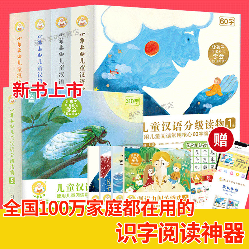 正版 小羊上山儿童分级读物第1+2+3+4+5级全套50册小羊上山阅读力闯关游戏 3-7岁幼小衔接儿童识字书四五快读 汉语分级幼儿园认字怎么看?