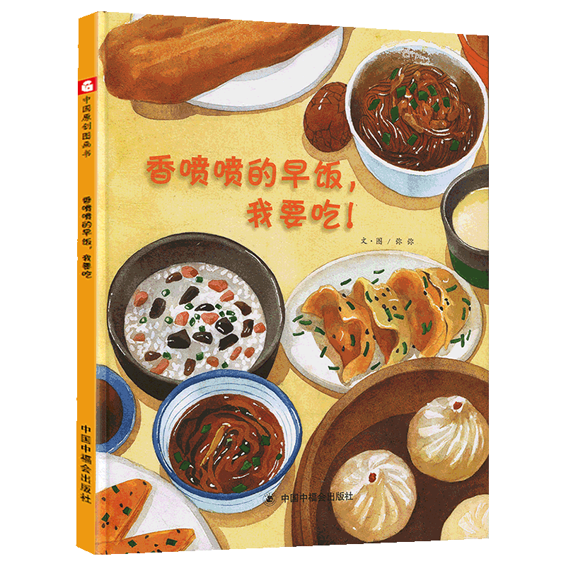 香喷喷的早饭我要吃 儿童绘本故事书3-6周岁幼儿睡前读物硬壳硬皮绘本儿童时代原创绘本2021图画书