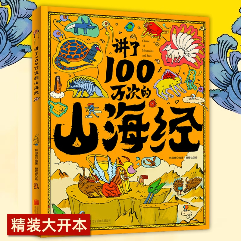 讲了100万次的山海经 精装3-6-10-12岁儿童绘本把五千年讲成故事给你听小学生中国历史中华上下5000年一百万次的山海经奇幻神话 书籍/杂志/报纸 儿童文学 原图主图