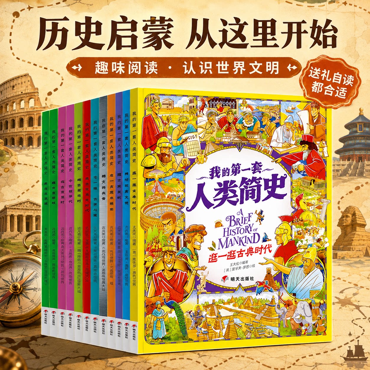 我的第一套人类简史全套共10册 人类简史漫画书 儿童绘本小学生漫画书适合小学生看的6-7-8-10-12岁老师推荐课外书科普书