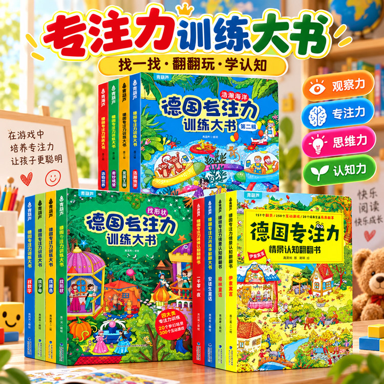 青葫芦正版 德国专注力训练大书8册 儿童绘本2-3-4-6-7岁 幼儿思维逻辑训练书益智找不同迷宫书培养孩子注意力 幼儿园硬壳纸板书