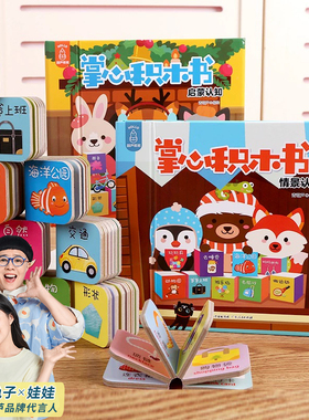 全2套18册 掌心积木书 情景认知宝宝书本手掌书早教识字书婴儿书籍1-3岁撕不烂幼儿学前启蒙认字书2岁 儿童益智书专注力玩具游戏书