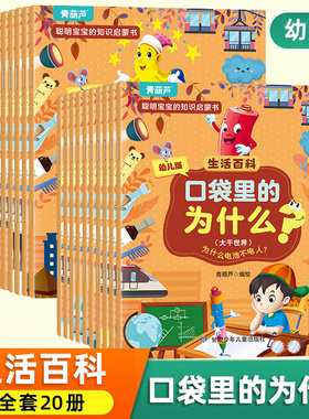 十万个为什么共20册彩图绘本注音版 口袋里的为什么幼儿图画书 3-6-8岁低幼儿童科普百科全书