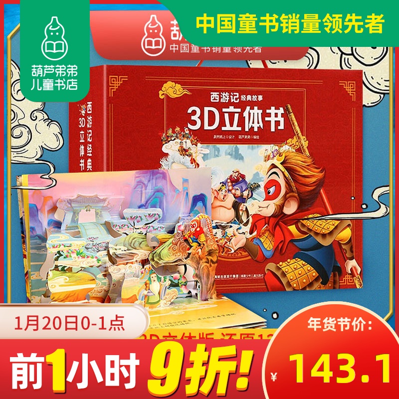 现货 薇娅推荐礼盒版12册西游记儿童版绘本立体书儿童3d立体书幼儿3-6-10-12岁经典童话故事书情景认知儿童立体书3d翻翻书幼儿早教