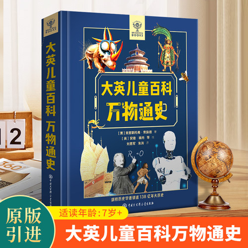 大英儿童百科知识万物通史