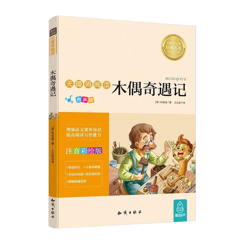 【任选4册13元】青葫芦小 木偶记 注音版彩图正版小学生阅读书籍年级二年级三年级四年级儿童读物7-10岁书籍书目