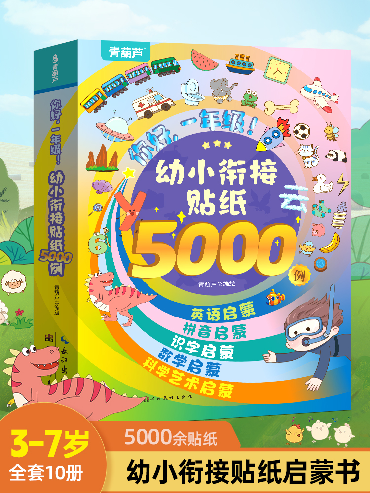 幼小衔接场景贴纸5000例（10册）