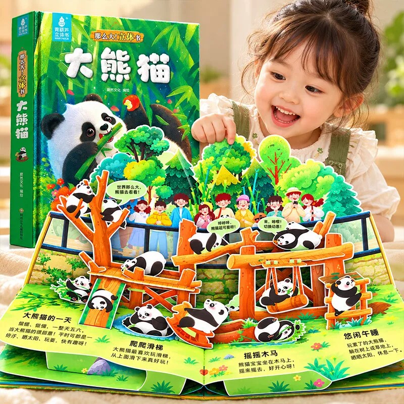 那么大熊猫3d立体书恐龙太空海洋地球昆虫动物飞机3-6-8岁儿童科普百科全书小男孩女孩机关玩具翻翻书籍生日礼物故事绘本启蒙早教