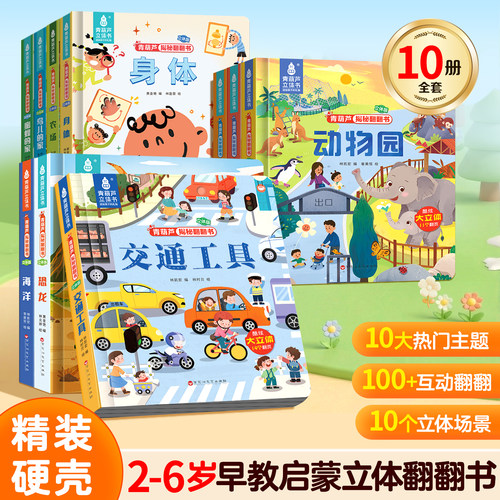 全套10册青葫芦3D立体书