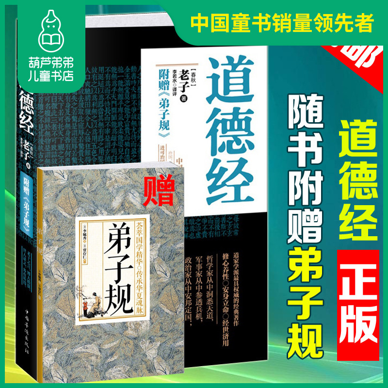 葫芦弟弟道德经原文正版全集小学生文白对照赠弟子规老子道德经全书原文解读道家智慧代表作珍藏版南怀瑾推荐原著中国哲学老子宗