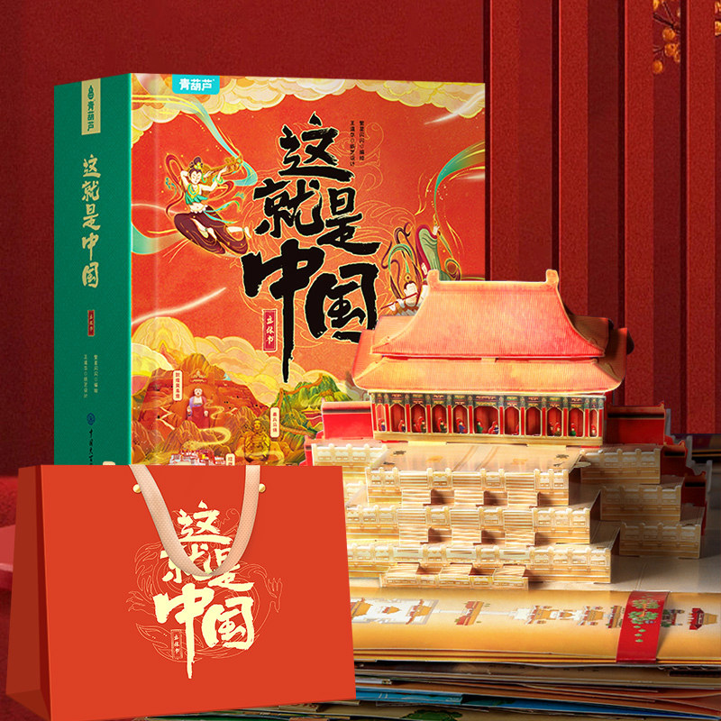 这就是中国立体书 儿童3d立体书我们的中国书籍3-6-12岁玩具书翻翻机关书故宫敦煌北京长城科普百科全书儿童绘本国庆节礼物送儿童