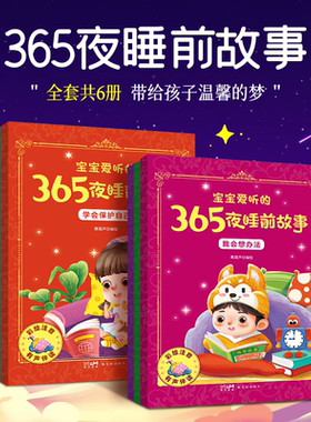 【全6册】365夜睡前故事书