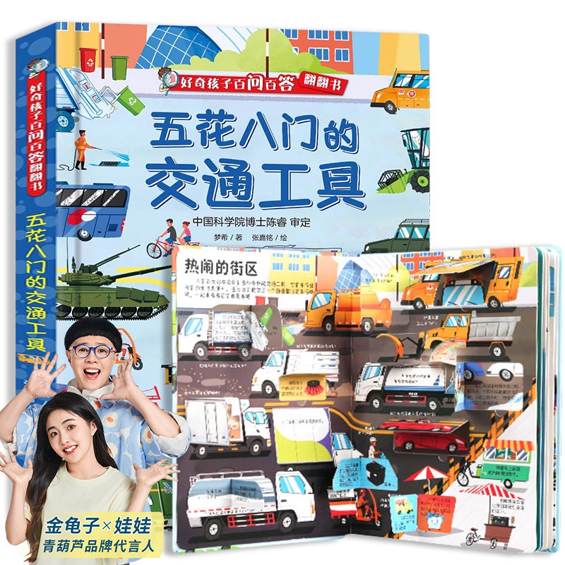【硬壳精装】五花八门的交通工具 好奇孩子百问百答系列 儿童翻翻书3d立体书,书籍/杂志/报纸,启蒙认知书/黑白卡/识字卡,淘宝优惠券,粉丝福利购,淘宝优惠卷