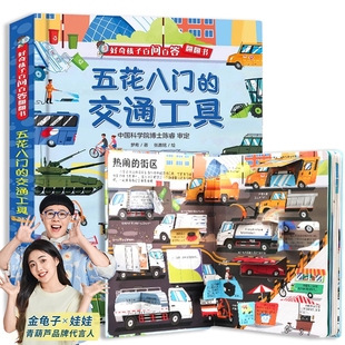 【硬壳精装】五花八门的交通工具 好奇孩子百问百答系列 儿童翻翻书3d立体书