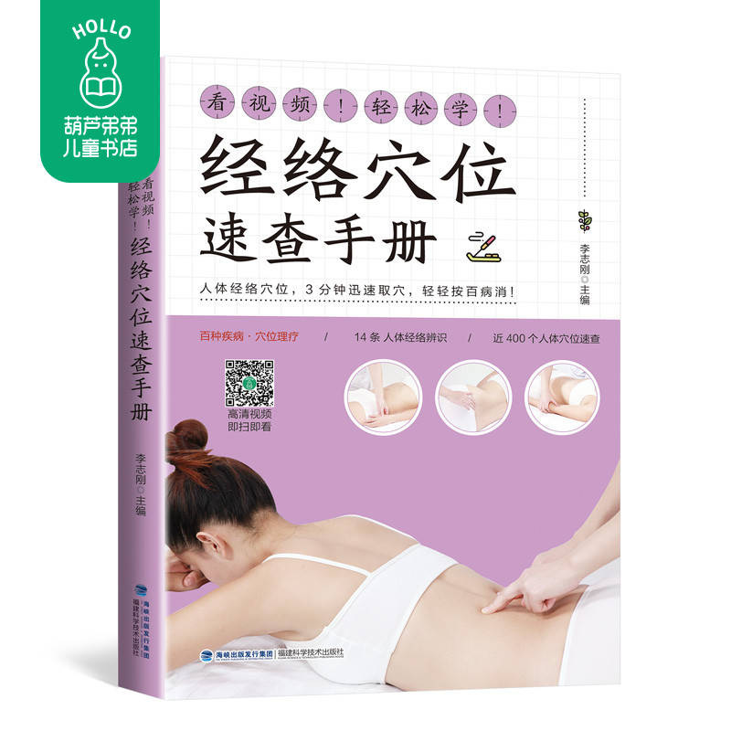 青葫芦 看视频！轻松学！经络穴位速查手册 经络穴位按摩大全 书人体经络穴位图解书人体经络穴位使用图册