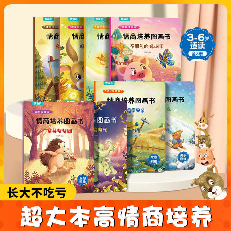 成长没烦恼情商培养绘本逆商图画书全8册 3-6岁绘本阅读幼儿园小中大班儿童书籍儿童情绪管理与逆商培养绘本故事亲子阅读故事绘本高性价比高么？
