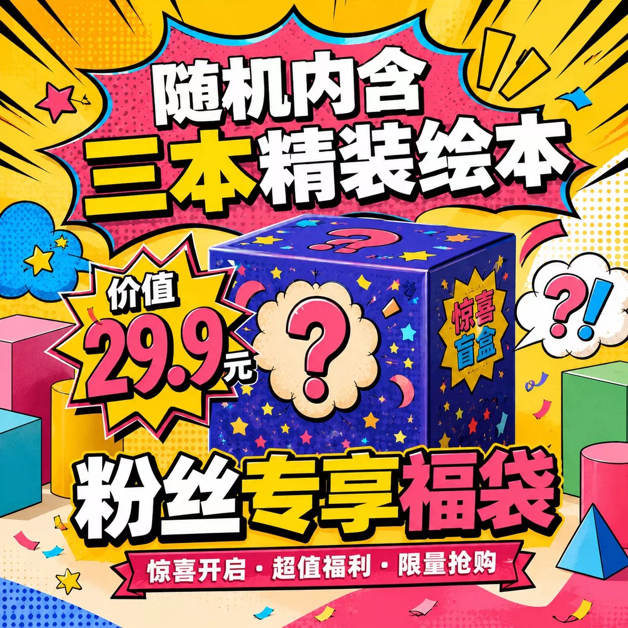 粉丝专享3本精装绘本启蒙盲盒