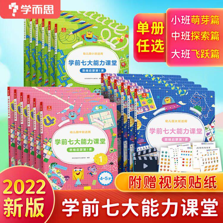 学而思学前七大能力课堂思维启蒙第1课大中小班全套18册 幼儿园教材逻辑认知培养数学绘本学前益智游戏思维启蒙训练幼小衔接高性价比高么？