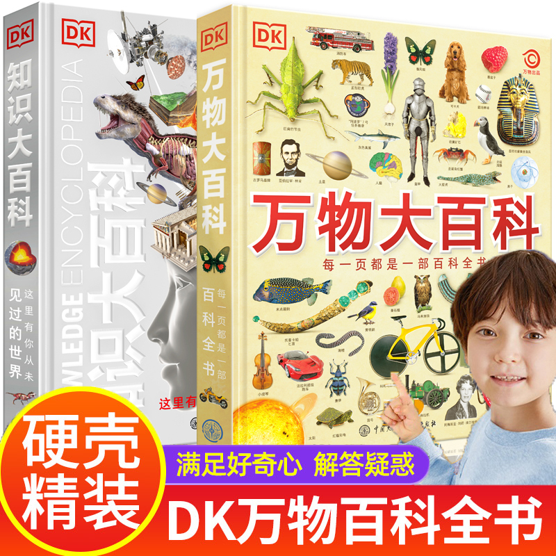 小学生礼物 DK万物大百科知识博物大百科全套2册一二三四五六年级阅读课外书籍十万个为什么中国少儿科学启蒙大英儿童百科全书-封面