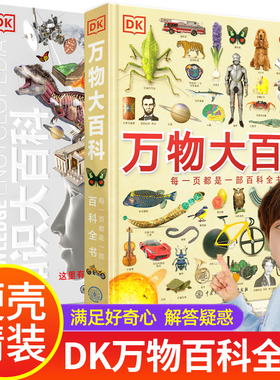 小学生礼物 DK万物大百科知识博物大百科全套2册 一二三四五六年级阅读课外书籍十万个为什么中国少儿科学启蒙大英儿童百科全书