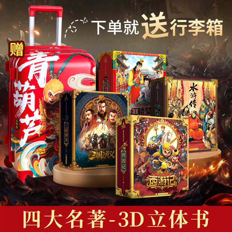 儿童生日礼物 青葫芦西游记四大名著立体书 儿童3d翻翻机关书 原著西游记绘本故事书6-8-9-12岁二三四年级小学生课外阅读书籍