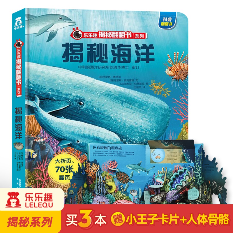 揭秘海洋立体翻翻书乐乐趣揭秘系列3-6-10岁儿童3D立体书看幼儿海底生物动物海洋世界科普绘本学海乐园书籍小学生科普百科全书里面
