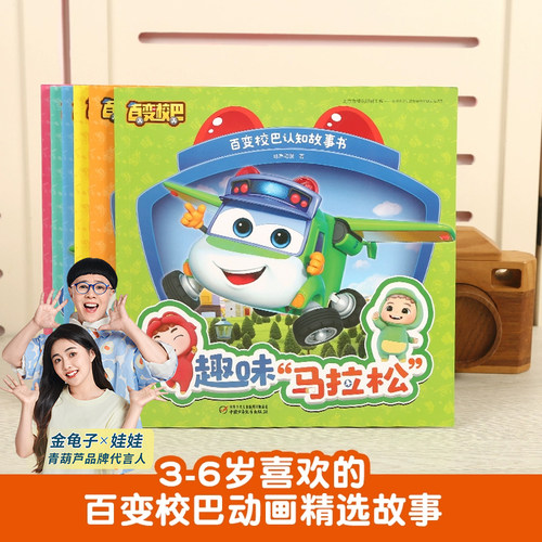 百变校巴认知故事书16册