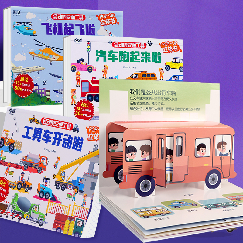 交通工具科普翻翻立体书
