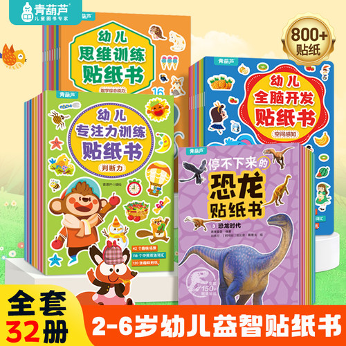 青葫芦儿童益智贴纸书边学边玩