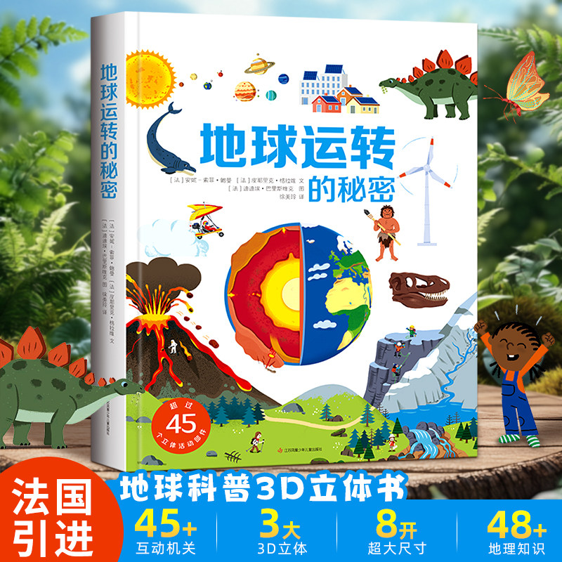【法国引进】地球运转的秘密3d立体书地理知识科普翻翻书地理百科全书3-8岁儿童玩具机关书精装硬壳大开本美丽的地球课外阅读书籍