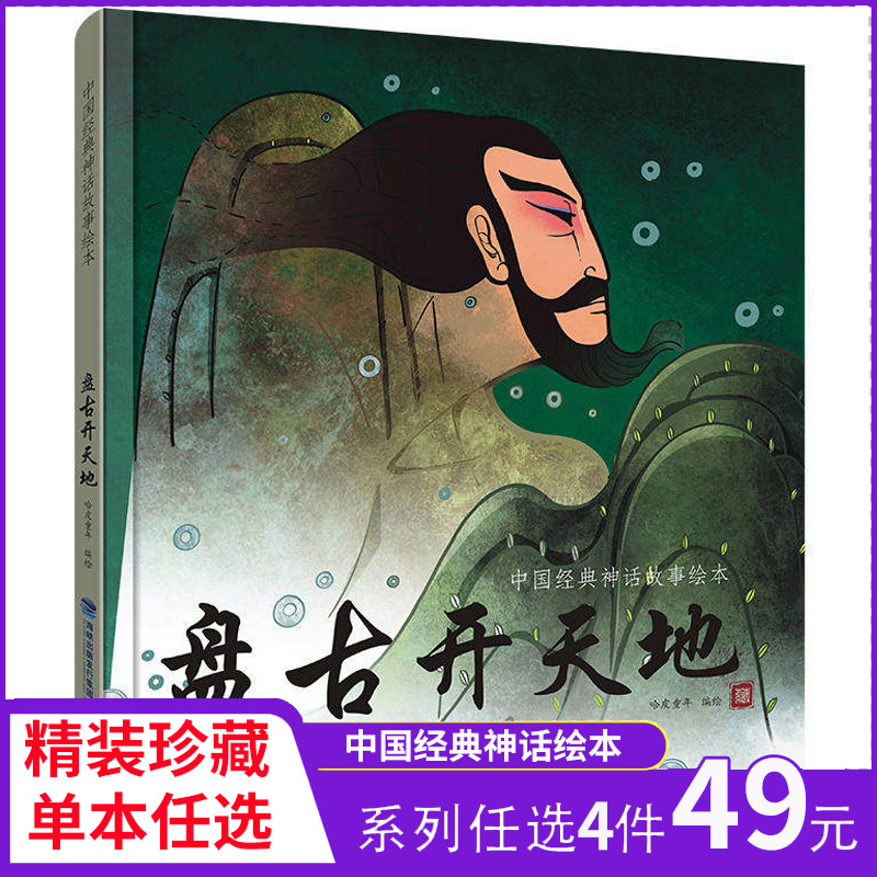 【任选4册49元】盘古开天地 哈皮童年著中国经典古代神话故事绘本寓言故事书籍小学生儿童三四年级课外阅读书本福建科学技术出版 书籍/杂志/报纸 儿童文学 原图主图