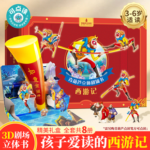 青葫芦正版西游记经典故事3d立体剧场书礼盒装女孩生日礼物3到6岁儿童大闹天宫真假美猴王注音绘本