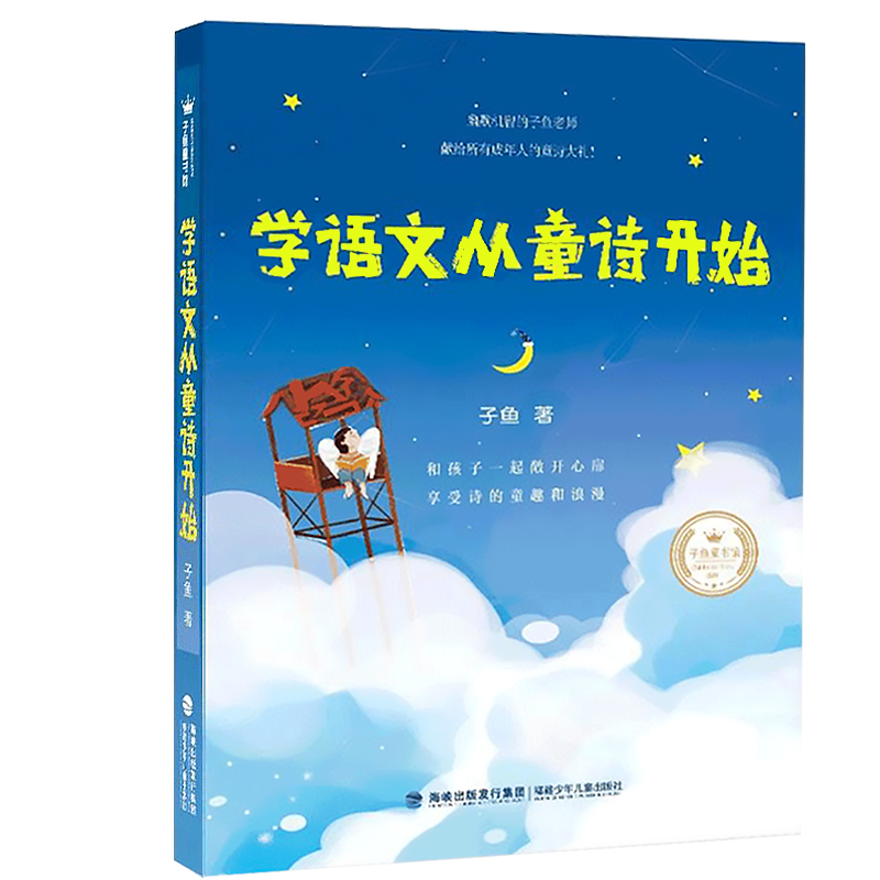 学语文从童诗开始 子鱼著小学生三四五六年级课外书语文学习儿童诗歌谣学生写作文技巧子鱼的书 福建少年儿童出版 书籍/杂志/报纸 儿童文学 原图主图